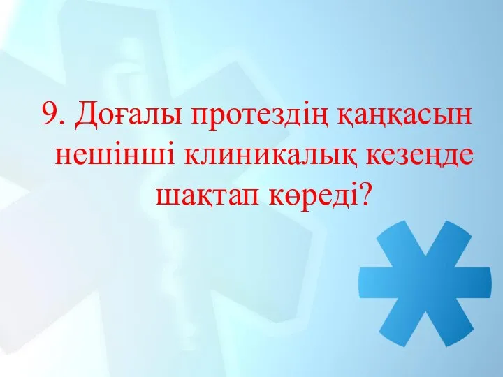 9. Доғалы протездің қаңқасын нешінші клиникалық кезеңде шақтап көреді?