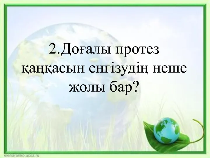 2.Доғалы протез қаңқасын енгізудің неше жолы бар?