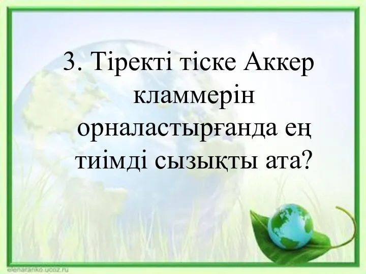 3. Тіректі тіске Аккер кламмерін орналастырғанда ең тиімді сызықты ата?