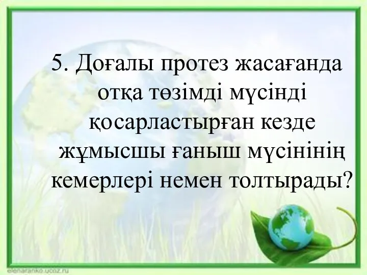 5. Доғалы протез жасағанда отқа төзімді мүсінді қосарластырған кезде жұмысшы ғаныш мүсінінің кемерлері немен толтырады?