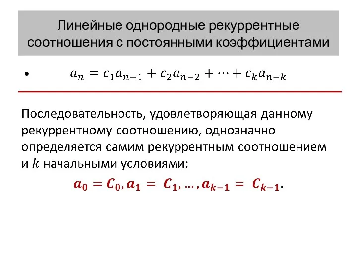 Линейные однородные рекуррентные соотношения с постоянными коэффициентами