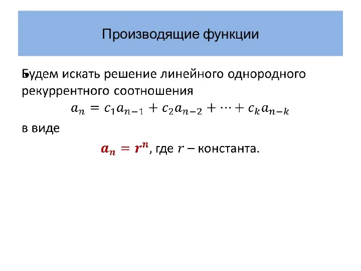 Производящие функции