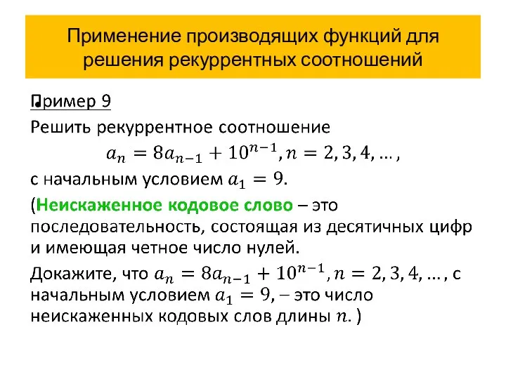 Применение производящих функций для решения рекуррентных соотношений