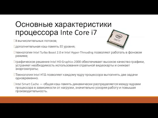 Основные характеристики процессора Inte Core i7 8 вычислительных потоков; дополнительная кэш-память III