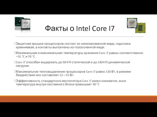 Факты о Intel Core I7 Защитная крышка процессоров состоит из никелированной меди,