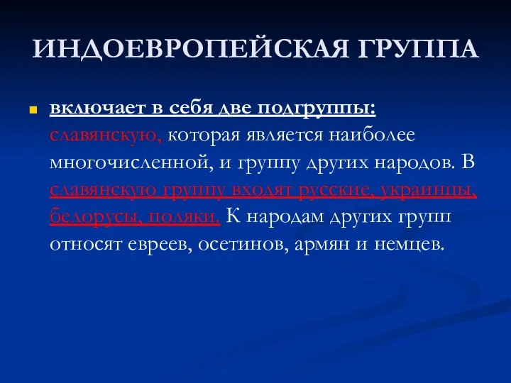 ИНДОЕВРОПЕЙСКАЯ ГРУППА включает в себя две подгруппы: славянскую, которая является наиболее многочисленной,