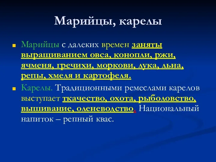 Марийцы, карелы Марийцы с далеких времен заняты выращиванием овса, конопли, ржи, ячменя,