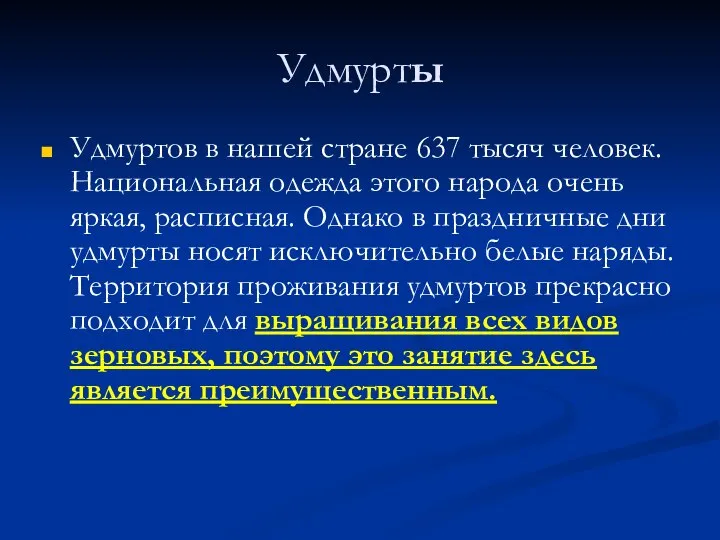 Удмурты Удмуртов в нашей стране 637 тысяч человек. Национальная одежда этого народа