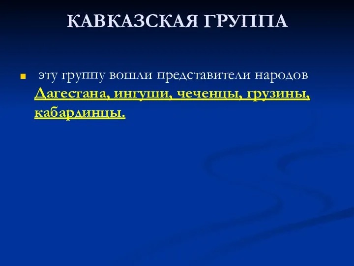 КАВКАЗСКАЯ ГРУППА эту группу вошли представители народов Дагестана, ингуши, чеченцы, грузины, кабардинцы.