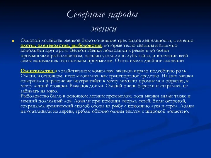 Северные народы эвенки Основой хозяйства эвенков было сочетание трех видов деятельности, а