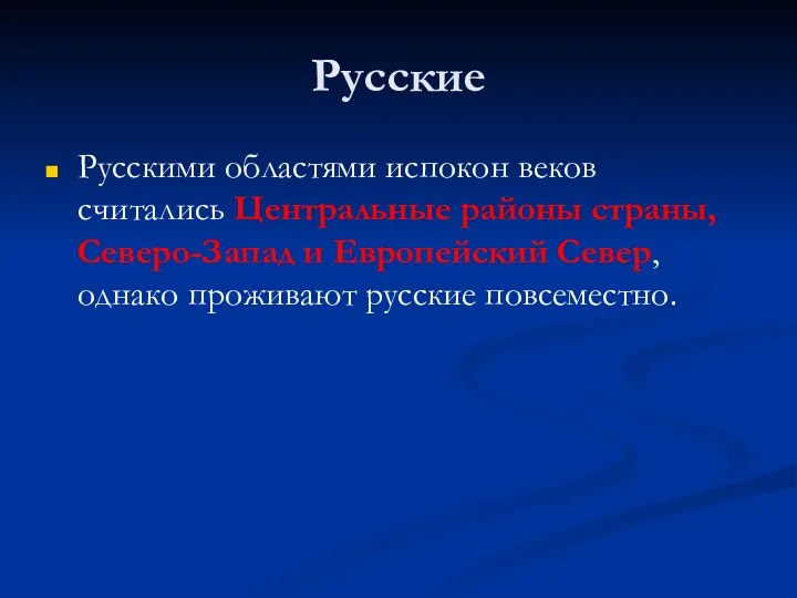 Русские Русскими областями испокон веков считались Центральные районы страны, Северо-Запад и Европейский