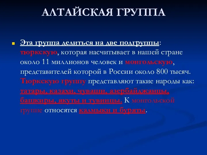 АЛТАЙСКАЯ ГРУППА Эта группа делиться на две подгруппы: тюркскую, которая насчитывает в