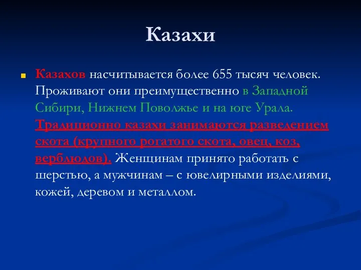 Казахи Казахов насчитывается более 655 тысяч человек. Проживают они преимущественно в Западной