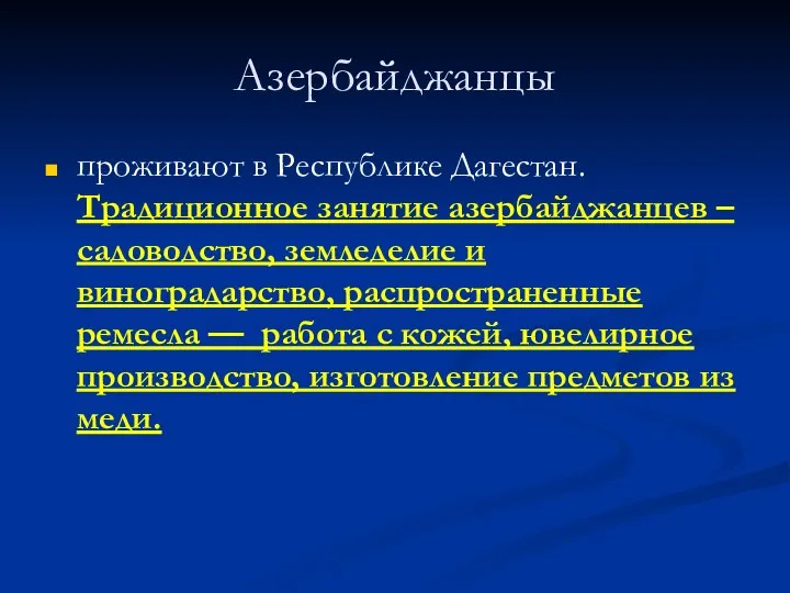 Азербайджанцы проживают в Республике Дагестан. Традиционное занятие азербайджанцев – садоводство, земледелие и