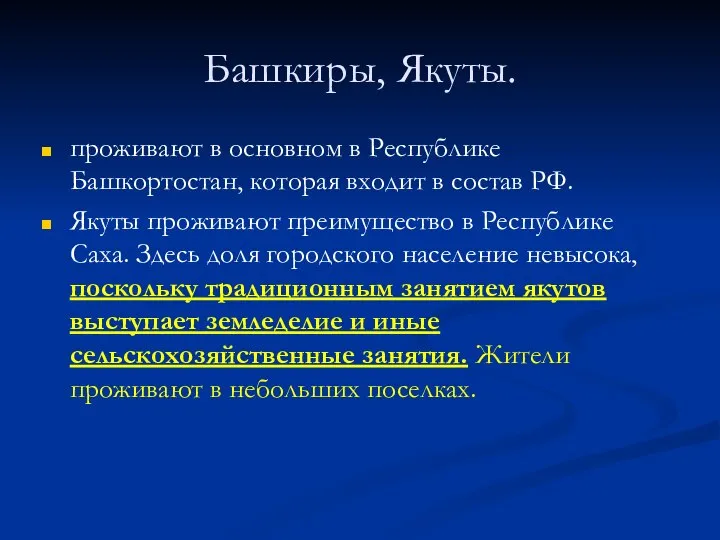 Башкиры, Якуты. проживают в основном в Республике Башкортостан, которая входит в состав