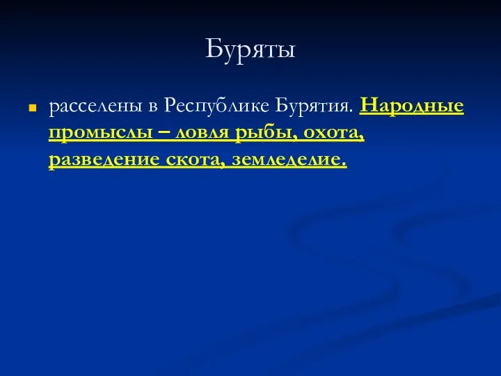 Буряты расселены в Республике Бурятия. Народные промыслы – ловля рыбы, охота, разведение скота, земледелие.