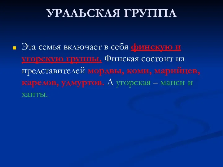 УРАЛЬСКАЯ ГРУППА Эта семья включает в себя финскую и угорскую группы. Финская