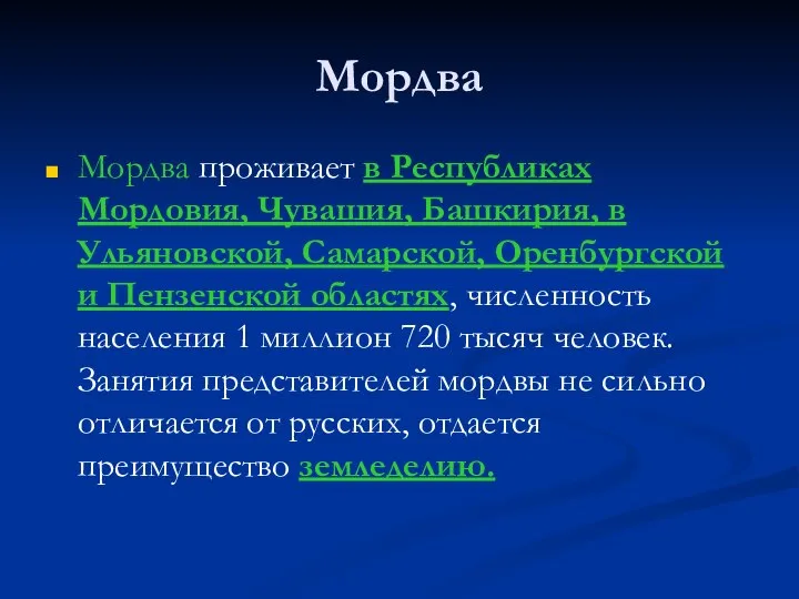 Мордва Мордва проживает в Республиках Мордовия, Чувашия, Башкирия, в Ульяновской, Самарской, Оренбургской