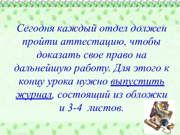 Сегодня каждый отдел должен пройти аттестацию, чтобы доказать свое право на дальнейшую