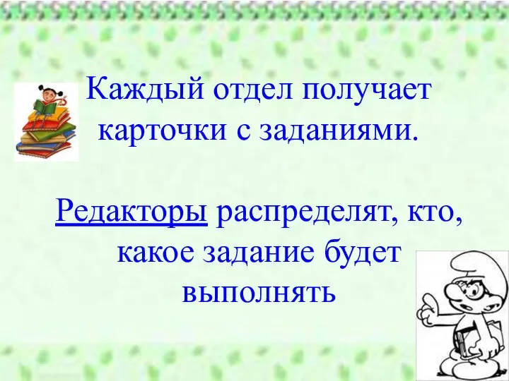 Каждый отдел получает карточки с заданиями. Редакторы распределят, кто, какое задание будет выполнять