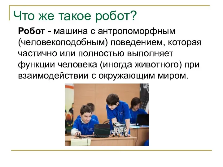 Что же такое робот? Робот - машина с антропоморфным (человекоподобным) поведением, которая