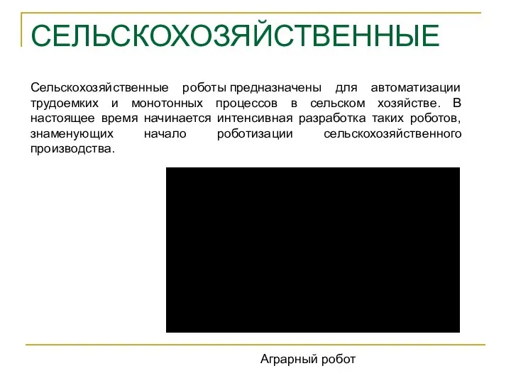 СЕЛЬСКОХОЗЯЙСТВЕННЫЕ Сельскохозяйственные роботы предназначены для автоматизации трудоемких и монотонных процессов в сельском