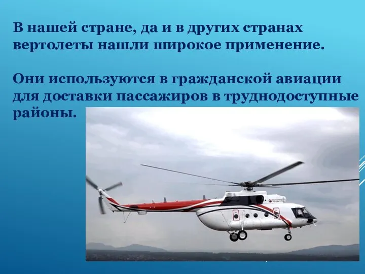 В нашей стране, да и в других странах вертолеты нашли широкое применение.
