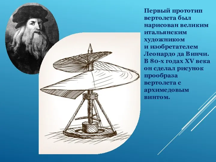 Первый прототип вертолета был нарисован великим итальянским художником и изобретателем Леонардо да