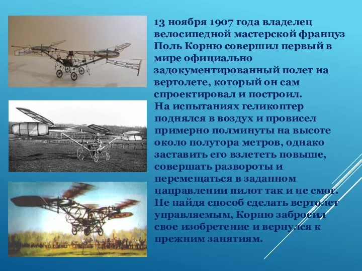 13 ноября 1907 года владелец велосипедной мастерской француз Поль Корню совершил первый