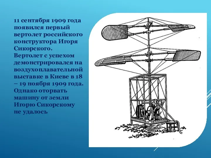 11 сентября 1909 года появился первый вертолет российского конструктора Игоря Сикорского. Вертолет