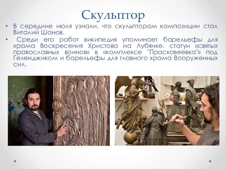 Скульптор В середине июля узнали, что скульптором композиции стал Виталий Шанов. Среди