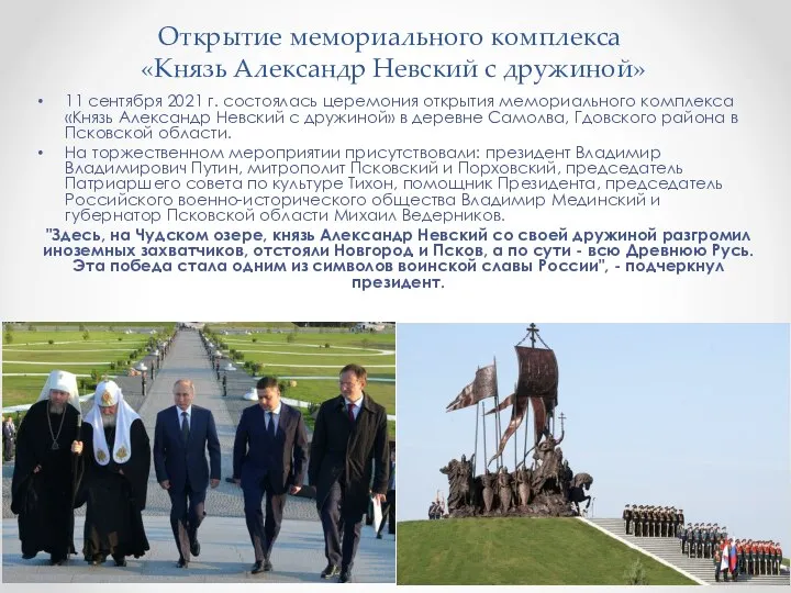 Открытие мемориального комплекса «Князь Александр Невский с дружиной» 11 сентября 2021 г.