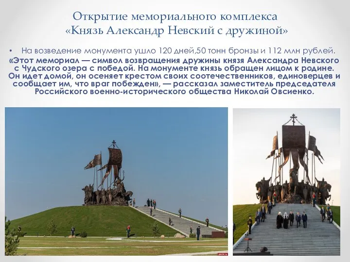 Открытие мемориального комплекса «Князь Александр Невский с дружиной» На возведение монумента ушло