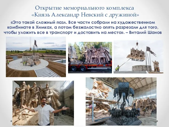 Открытие мемориального комплекса «Князь Александр Невский с дружиной» «Это такой сложный пазл.