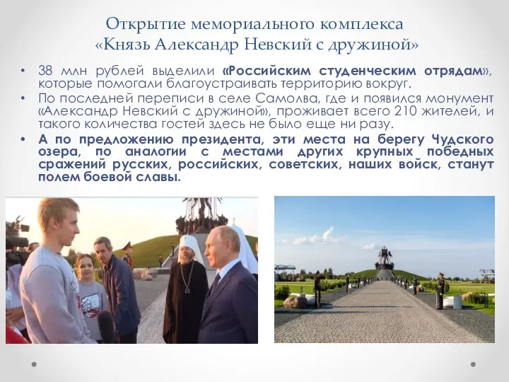 Открытие мемориального комплекса «Князь Александр Невский с дружиной» 38 млн рублей выделили
