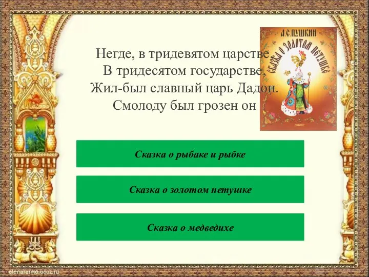 Негде, в тридевятом царстве, В тридесятом государстве, Жил-был славный царь Дадон. Смолоду