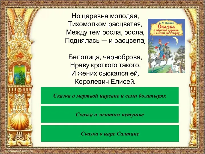 Но царевна молодая, Тихомолком расцветая, Между тем росла, росла, Поднялась — и