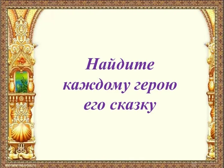 Найдите каждому герою его сказку