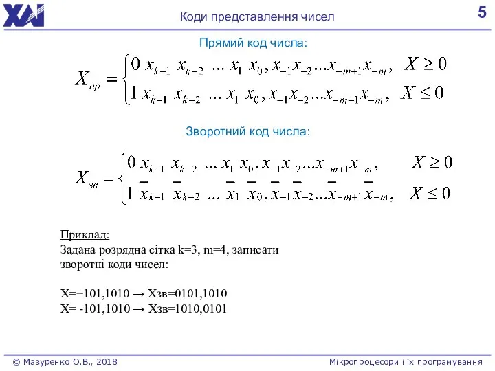 5 Коди представлення чисел © Мазуренко О.В., 2018 Мікропроцесори і їх програмування