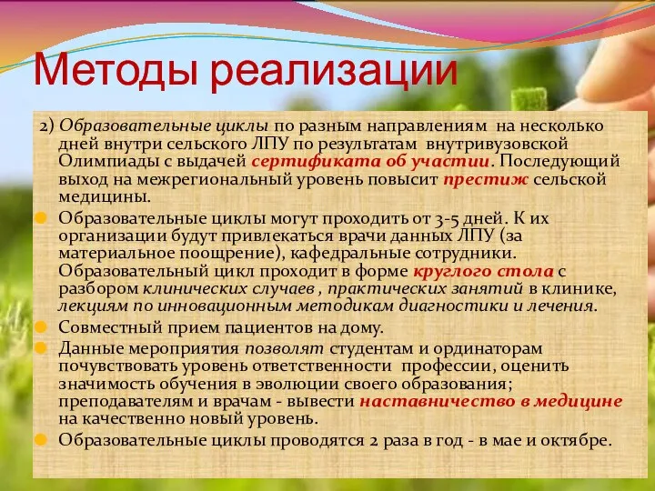 Методы реализации 2) Образовательные циклы по разным направлениям на несколько дней внутри