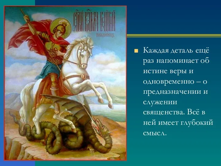 Каждая деталь ещё раз напоминает об истине веры и одновременно – о