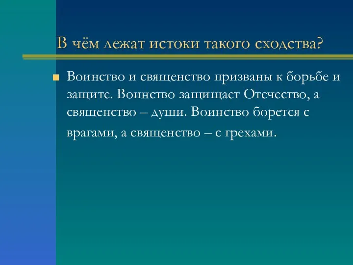 В чём лежат истоки такого сходства? Воинство и священство призваны к борьбе