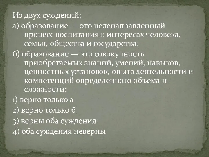 Из двух суждений: а) образование — это целенаправленный процесс воспитания в интересах