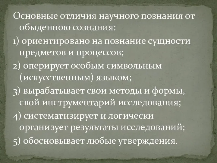 Основные отличия научного познания от обыденною сознания: 1) ориентировано на познание сущности