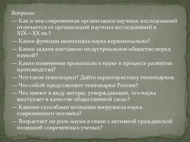 Вопросы: — Как и чем современная организация научных исследований отличается от организаций