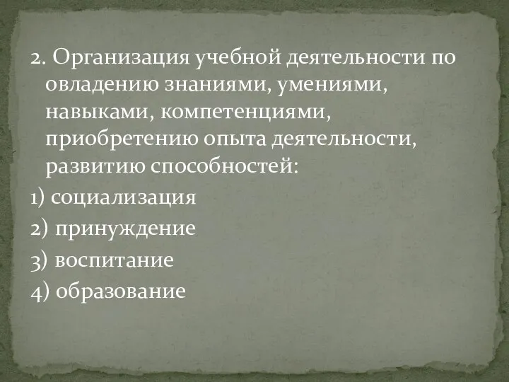 2. Организация учебной деятельности по овладению знаниями, умениями, навыками, компетенциями, приобретению опыта