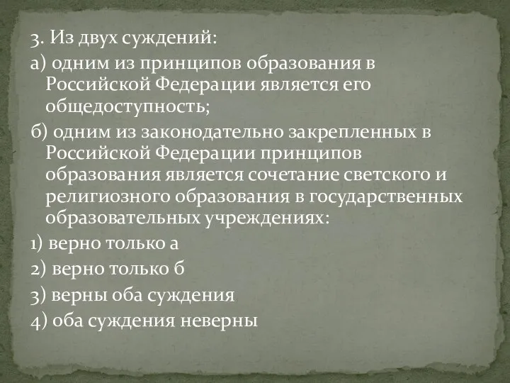 3. Из двух суждений: а) одним из принципов образования в Российской Федерации