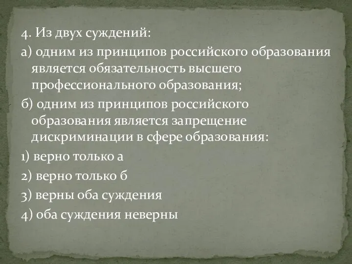 4. Из двух суждений: а) одним из принципов российского образования является обязательность