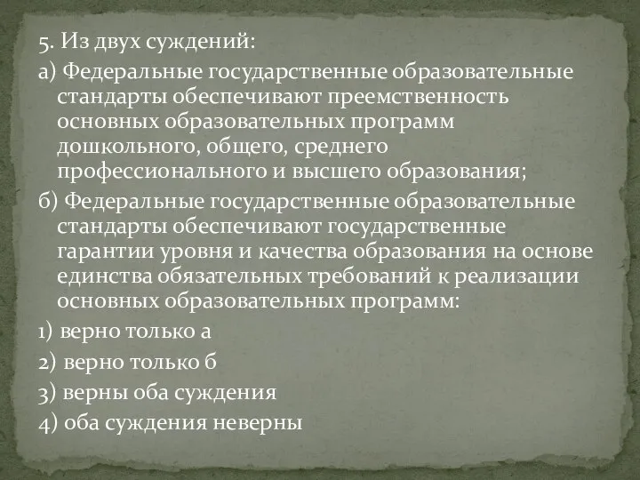 5. Из двух суждений: а) Федеральные государственные образовательные стандарты обеспечивают преемственность основных