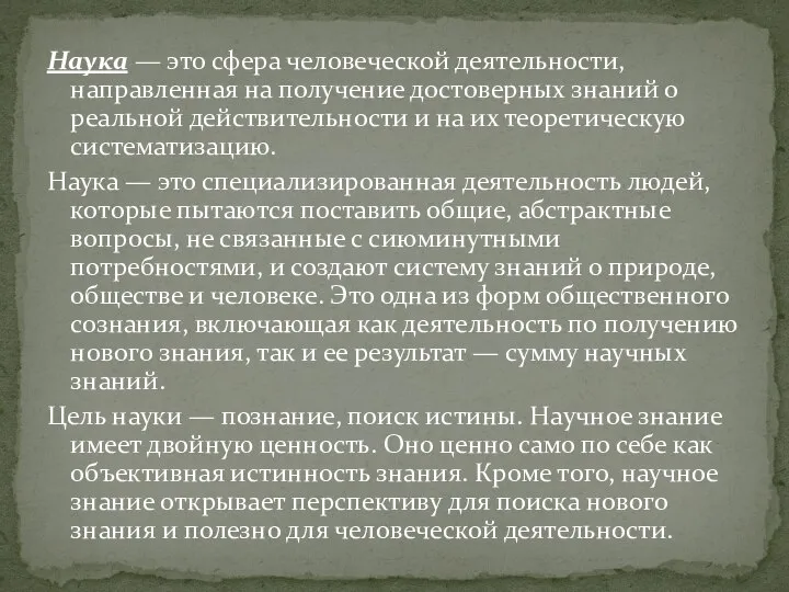 Наука — это сфера человеческой деятельности, направленная на получение достоверных знаний о